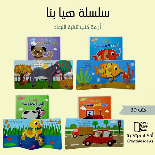 سلسلة هيا بنا المجسمة : المجموعة كاملة 4 كتب تعليمية مجسمة 3D