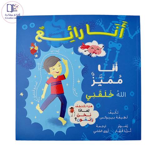 أنا رائع ، أنا مميز .. الله خلقني