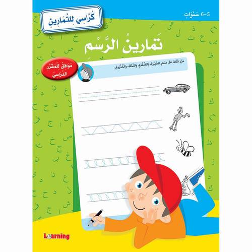 تمارين الرسم (5-6 سنوات) - كراسي للتمارين مناسب لعمر ( 5-6 ) 