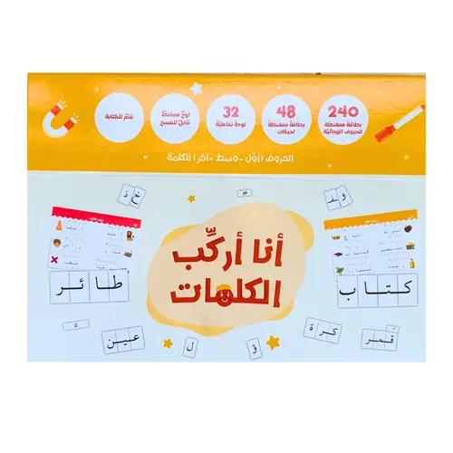 أنا أركب الكلمات - حقيبة لتأسيس تعليم الحروف والكلمات
