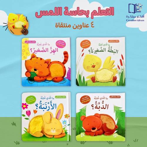مجموعة التعلم بحاسة اللمس ( 4 عناوين منتقاة - الشحن مجاني )