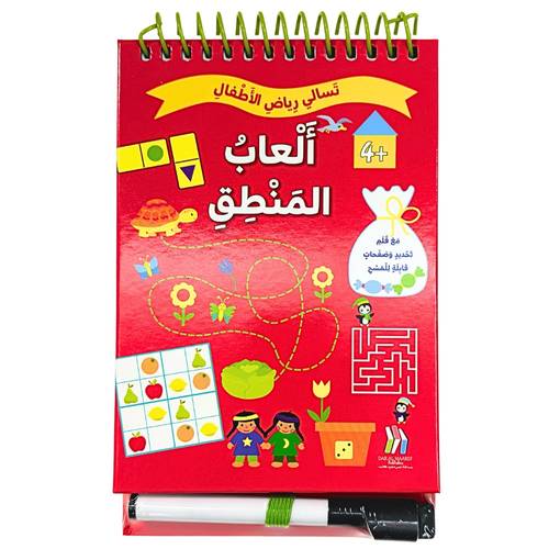 تسالي رياض الأطفال : ألعاب المنطق ، مع قلم قابل للمسح
