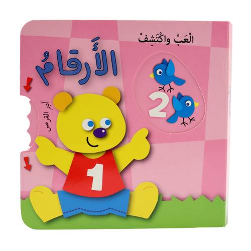 سلسلة العب واكتشف - الأرقام