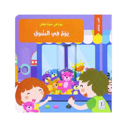 يوم في حياة طفل: يوم في السوق