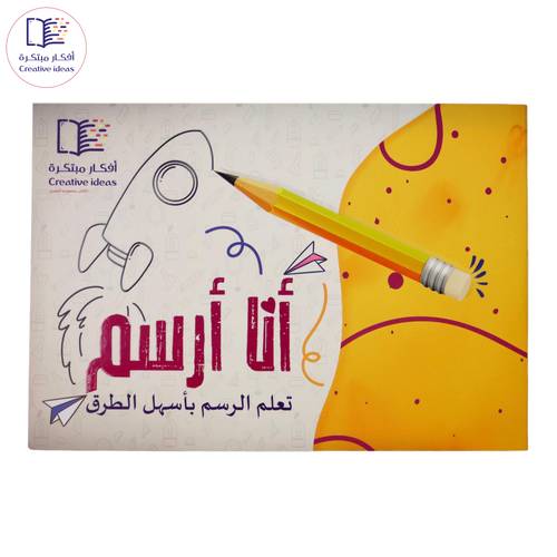 أنا أرسم - تعلم الرسم بأسهل الطرق