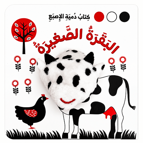 دمية الإصبع ( البقرة الصغيرة ) - أسود وأبيض 