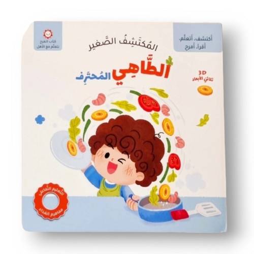 المكتشف الصغير - الطاهي المحترف