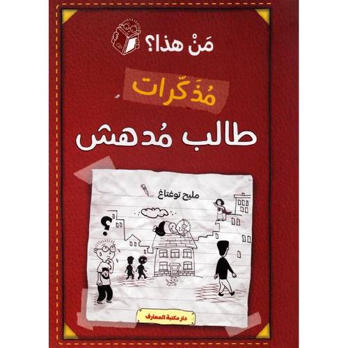  مذكرات طالب مدهش - من هذا ؟ 