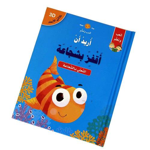 قصص ثلاثية الأبعاد POP UP : أريد أن أقفز بشجاعة