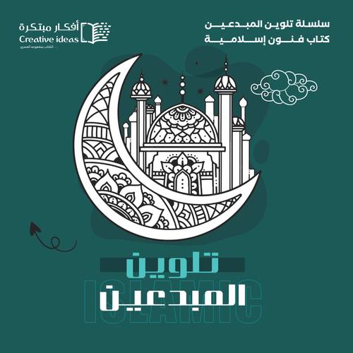 سلسلة تلوين المبدعين - كتاب فنون إسلامية