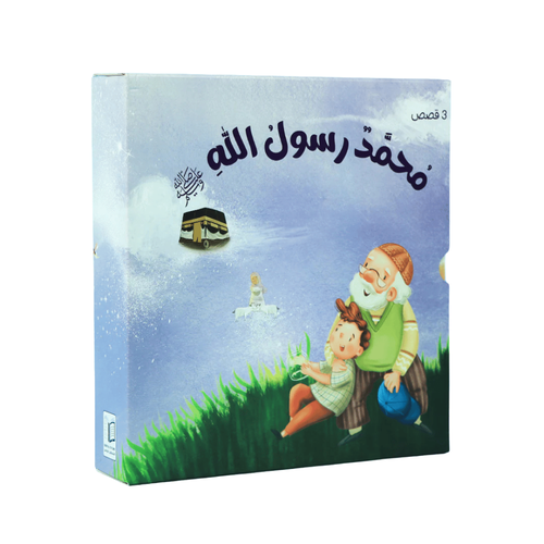 سلسلة قصص محمد رسول الله صلى الله عليه وسلم