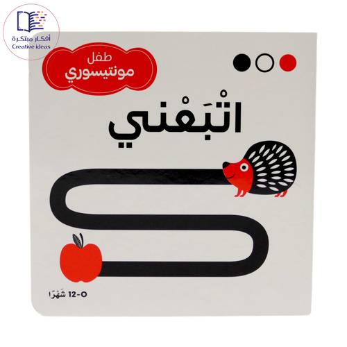 اتبعني - طفل مونتيسوري ( مجموعة أبيض وأسود وأحمر )