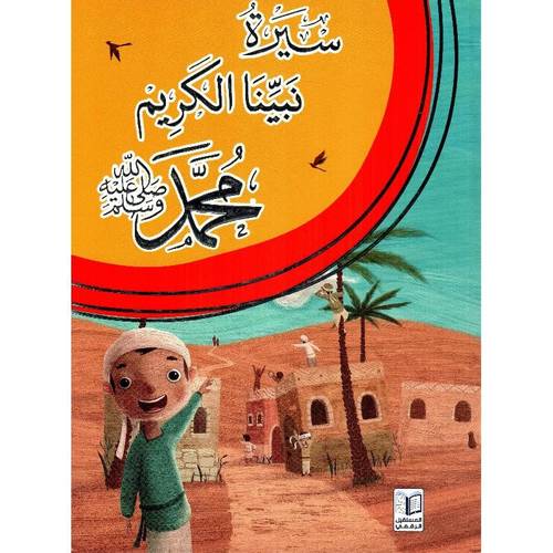 سيرة نبينا الكريم محمد صلى الله عليه وسلم - للصغار