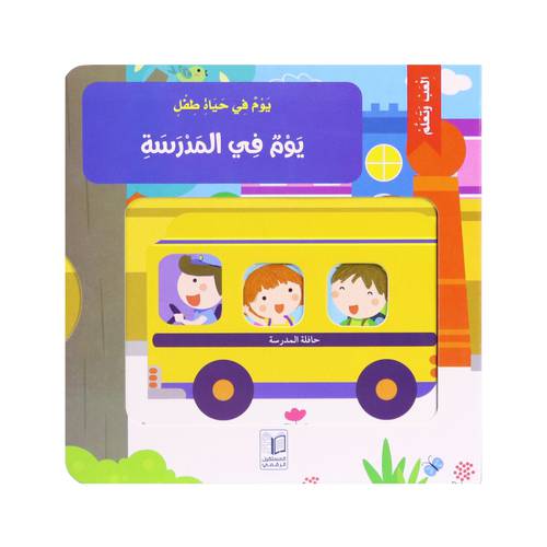 يوم في حياة طفل : يوم في المدرسة