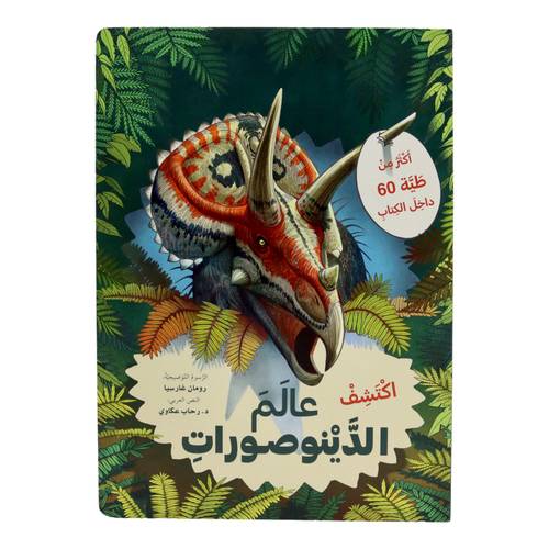 اكتشف عالم الديناصورات - افتح النافذة واكتشف بأكثر من 60 طية داخل الكتاب