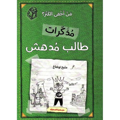 مذكرات طالب مدهش - من اخفى الكنز ؟