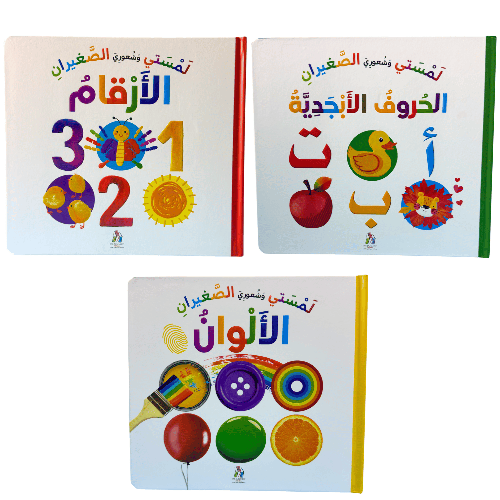 لمستي وشعوري الصغيران : المجموعة كاملة 3 كتب 