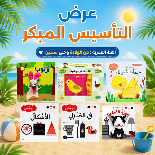 عرض الصيف 2026 : باقة التأسيس المبكر - للأعمار من الولادة ( الشحن مجاني )