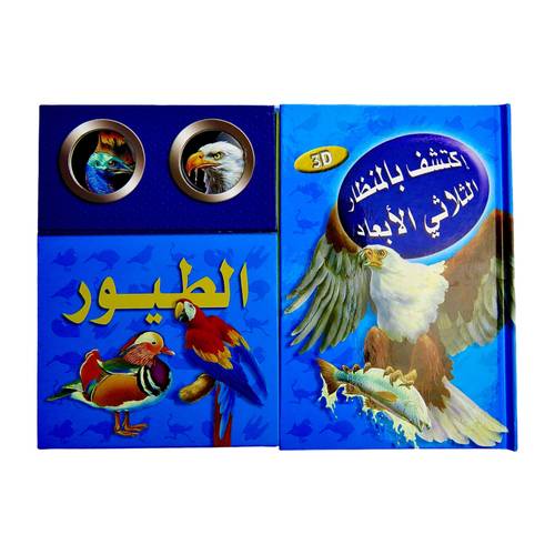 كتاب اكتشف عالم الطيور :  بالمنظار ثلاثي الأبعاد