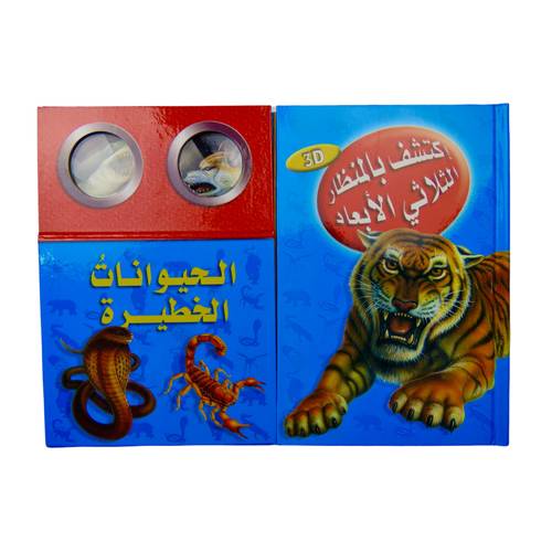 كتاب اكتشف الحيوانات الخطرة :  بالمنظار ثلاثي الأبعاد