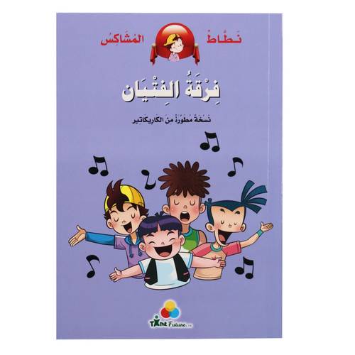 نطاط المشاكس - فرقة الفتيان