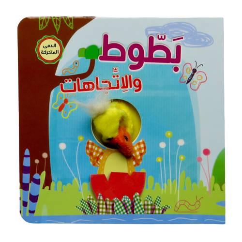 سلسلة إصبع الدمى المتحركة ( بطوط والاتجاهات ) - مناسب للأعمار الصغيرة