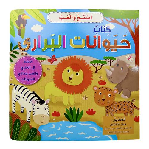 سلسلة اصنع والعب - كتاب حيوانات البراري