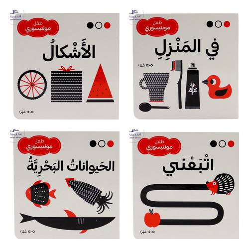 طفل مونتيسوري - مجموعة  أسود وأبيض وأحمر ( مجموعة منتقاة من 4 عناوين )