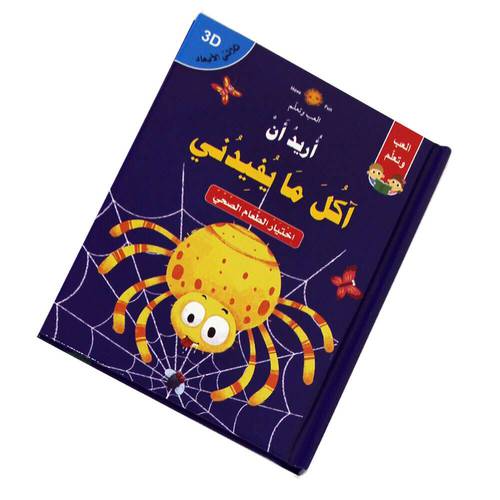 قصص ثلاثية الأبعاد POP UP : أريد أن آكل ما يفيدني