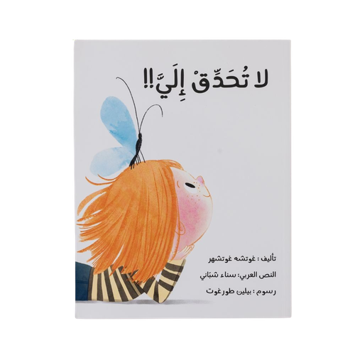 لا تحدّق إلي