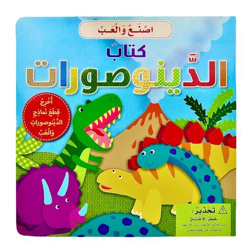سلسلة اصنع والعب - كتاب الديناصورات