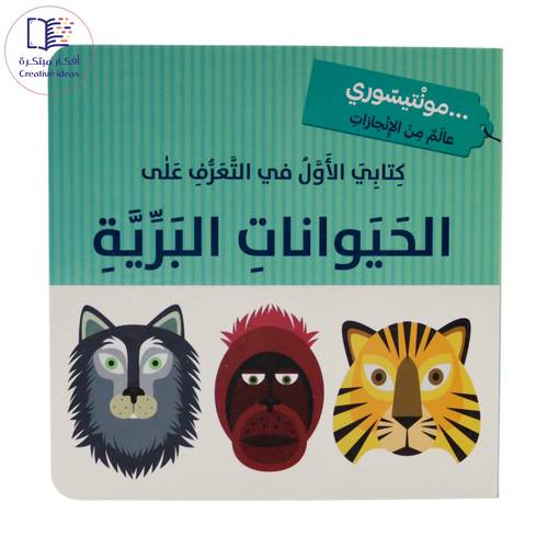 مونتيسوري - كتابي الأول في التعرف على الحيوانات البرية 