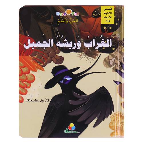 قصص ثلاثية الأبعاد POP UP : الغراب وريشه الجميل