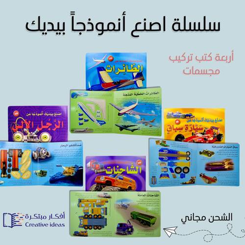مجموعة سلسلة اصنع بيديك أنموذجاً - المجموعة تشمل 4 كتب رائعة