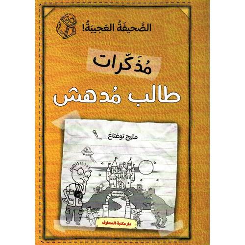  مذكرات طالب مدهش - الصحيفة العجيبة