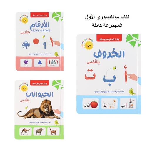 كتاب مونتيسوري الأول : تعلم باللمس - المجموعة كاملة 3 كتب 