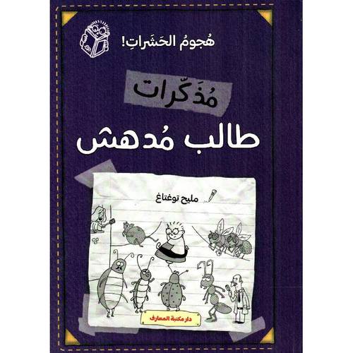  مذكرات طالب مدهش - هجوم الحشرات