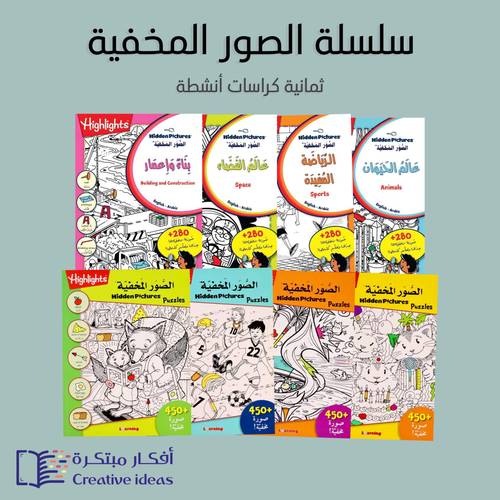 مجموعة الصور المخفية - ( المجموعة كاملة 8 كراسات أنشطة )