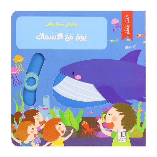 يوم في حياة طفل : يوم مع الأسماك