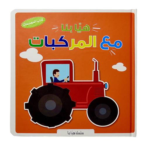 هيا بنا مع المركبات : كتاب المجسمات 3D - ثلاثي الأبعاد