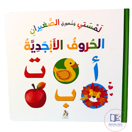 لمستي وشعوري الصغيران : الحروف الأبجدية 
