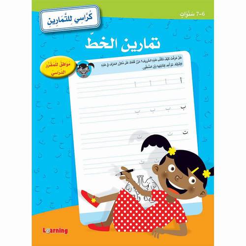 كراسي للتمارين – تمارين الخط مناسب لعمر (6-7 سنوات)