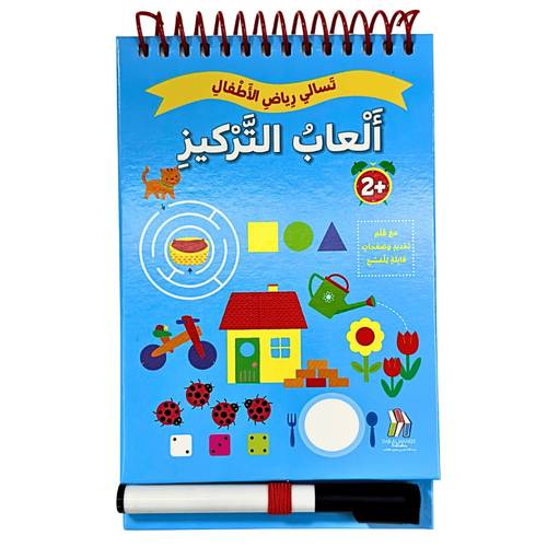 تسالي رياض الأطفال : ألعاب التركيز ، مع قلم قابل للمسح