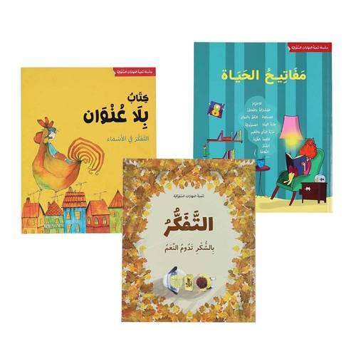 سلسلة تنمية المهارات السلوكية - المجموعة كاملة 3 أجزاء