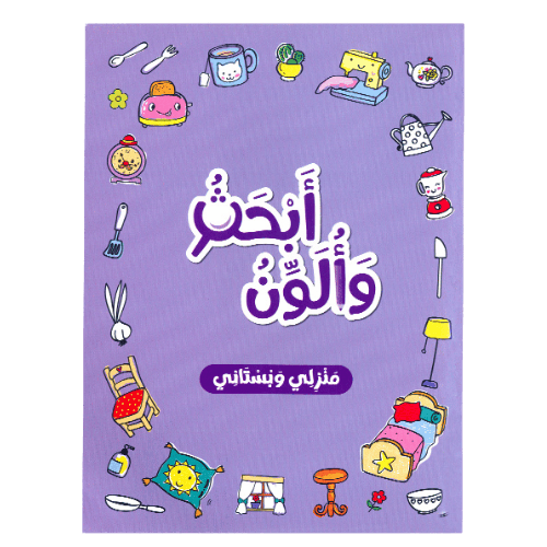 أبحث وألون - منزلي وبستاني ( دفتر نشاط )