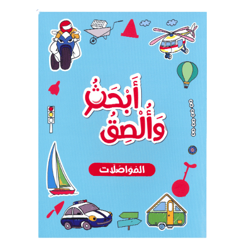 أبحث وألصق - المواصلات ( دفتر نشاط بالملصقات )