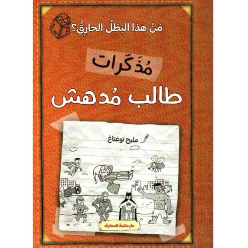  مذكرات طالب مدهش - من هذا البطل الخارق ؟
