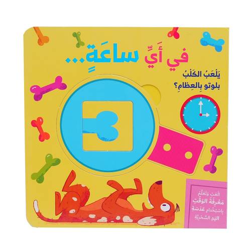 العب وتعلم : في أي ساعة ؟ تعلم الوقت