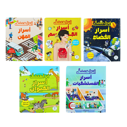 سلسلة أنا أكتشف بالطيات - ( 5 كتب والشحن مجاني )