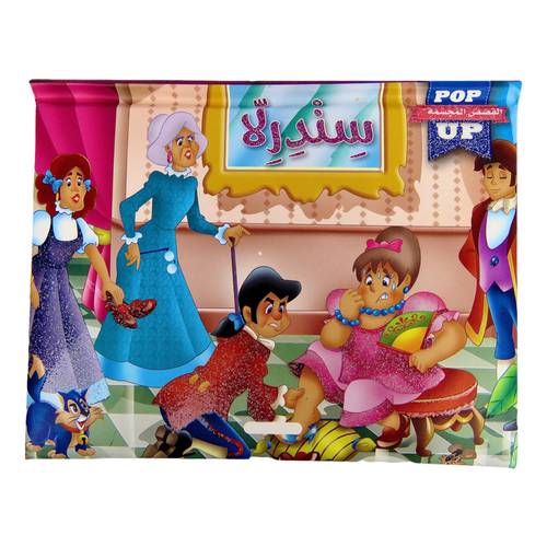 قصص عالمية POP UP - قصة سندريلا ( قصص مجسمة ثلاثية الأبعاد 3D )